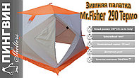 Зимняя палатка Пингвин Mr. Fisher Лонг 290 MAX Термо (3-сл) 290*225 (бело-оранжевый)