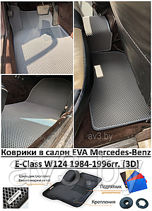 Коврики в салон EVA Mercedes-Benz E-Class W124 1984-1996гг. (3D) / Мерседес-Бенц Е-Класс в124
