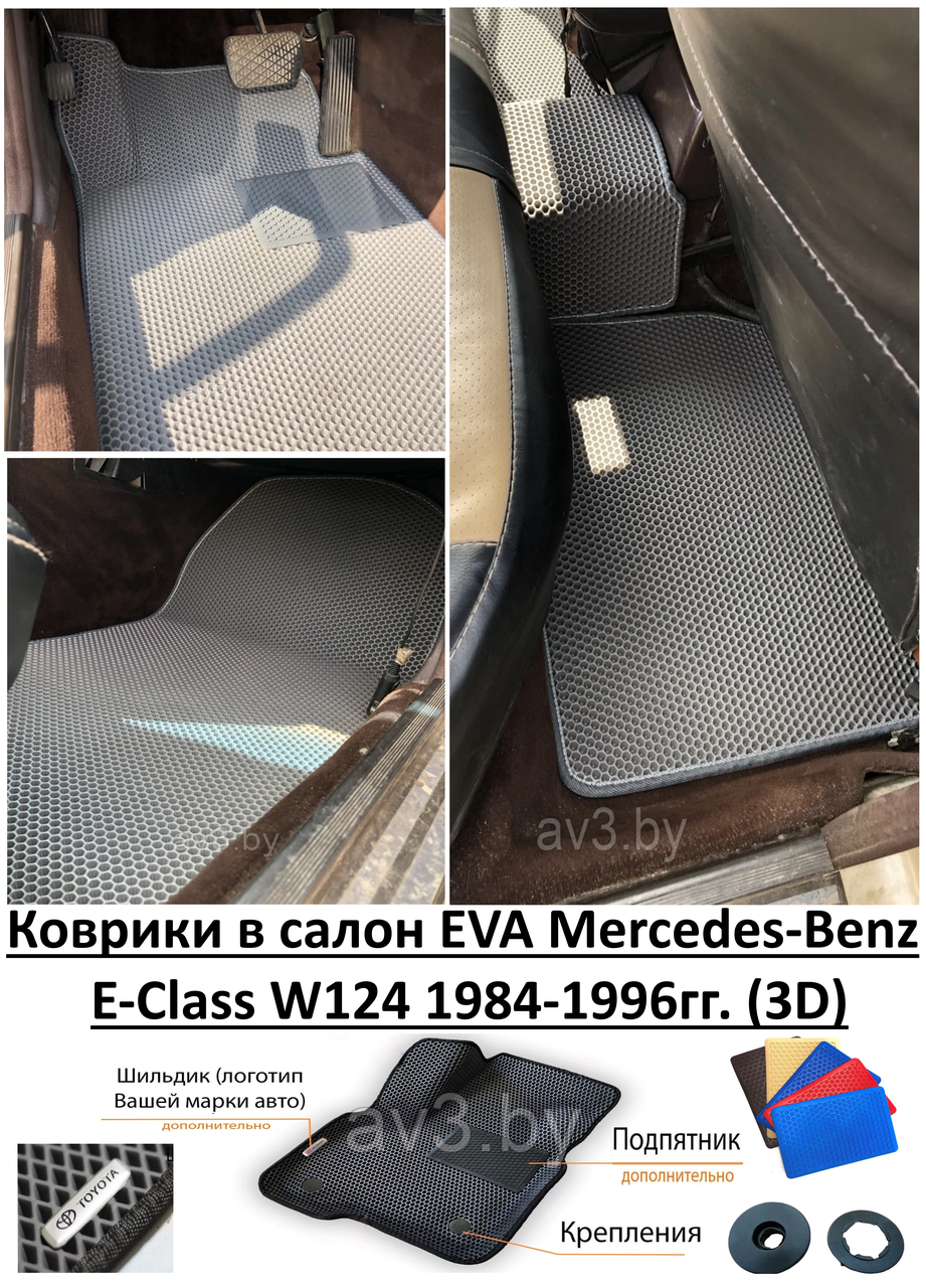 Коврики в салон EVA Mercedes-Benz E-Class W124 1984-1996гг. (3D) / Мерседес-Бенц Е-Класс в124 - фото 1 - id-p159074122