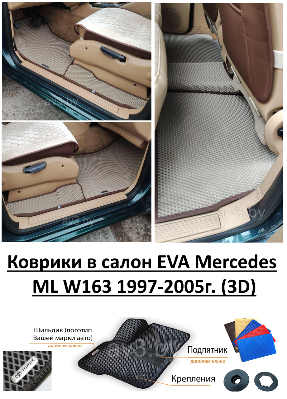 Коврики в салон EVA Mercedes ML W163 1997-2005г. (3D) - фото 1 - id-p167108053