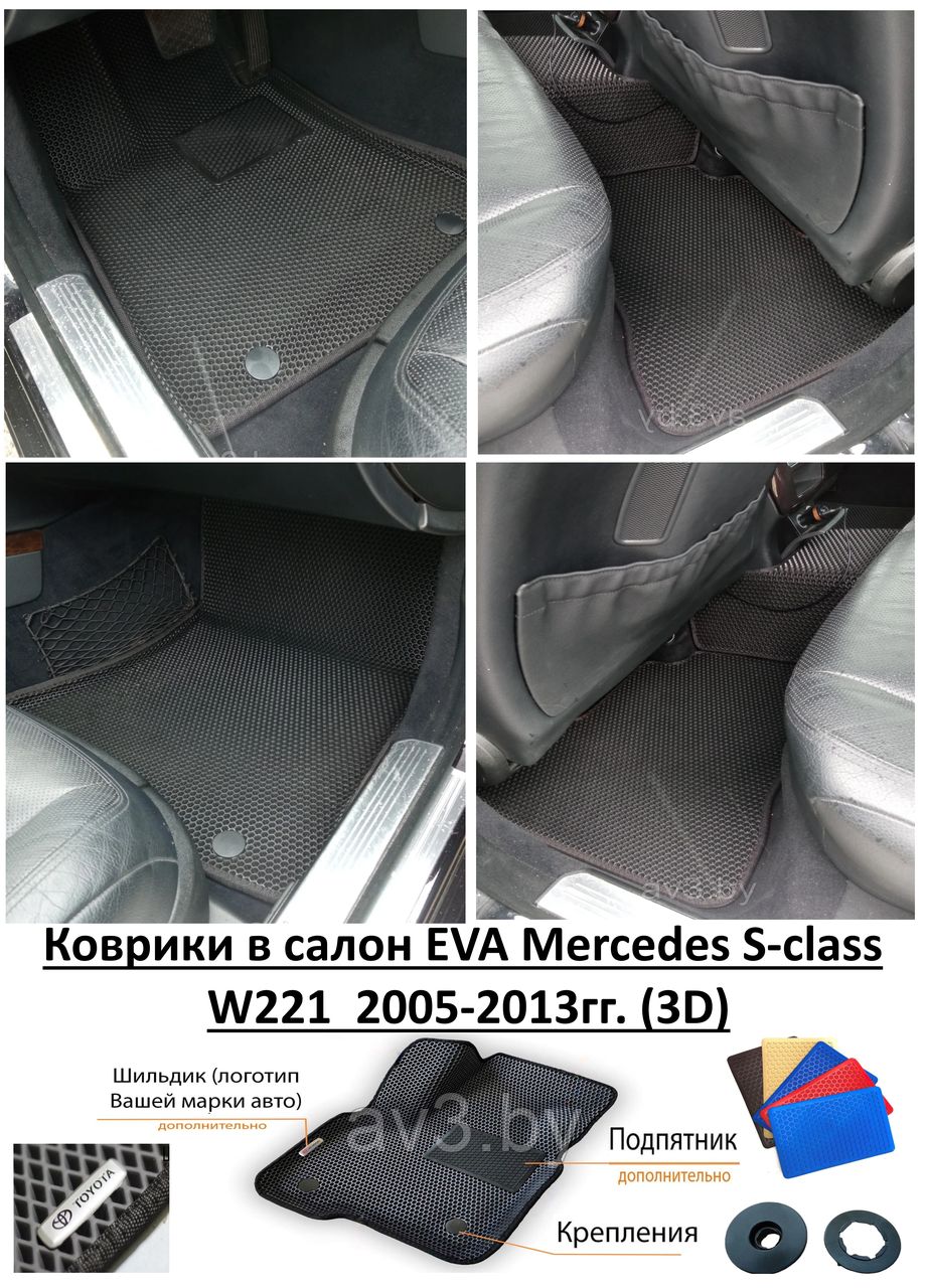 Коврики в салон EVA Mercedes S-class W221  2005-2013гг. (3D) / Мерседес в221