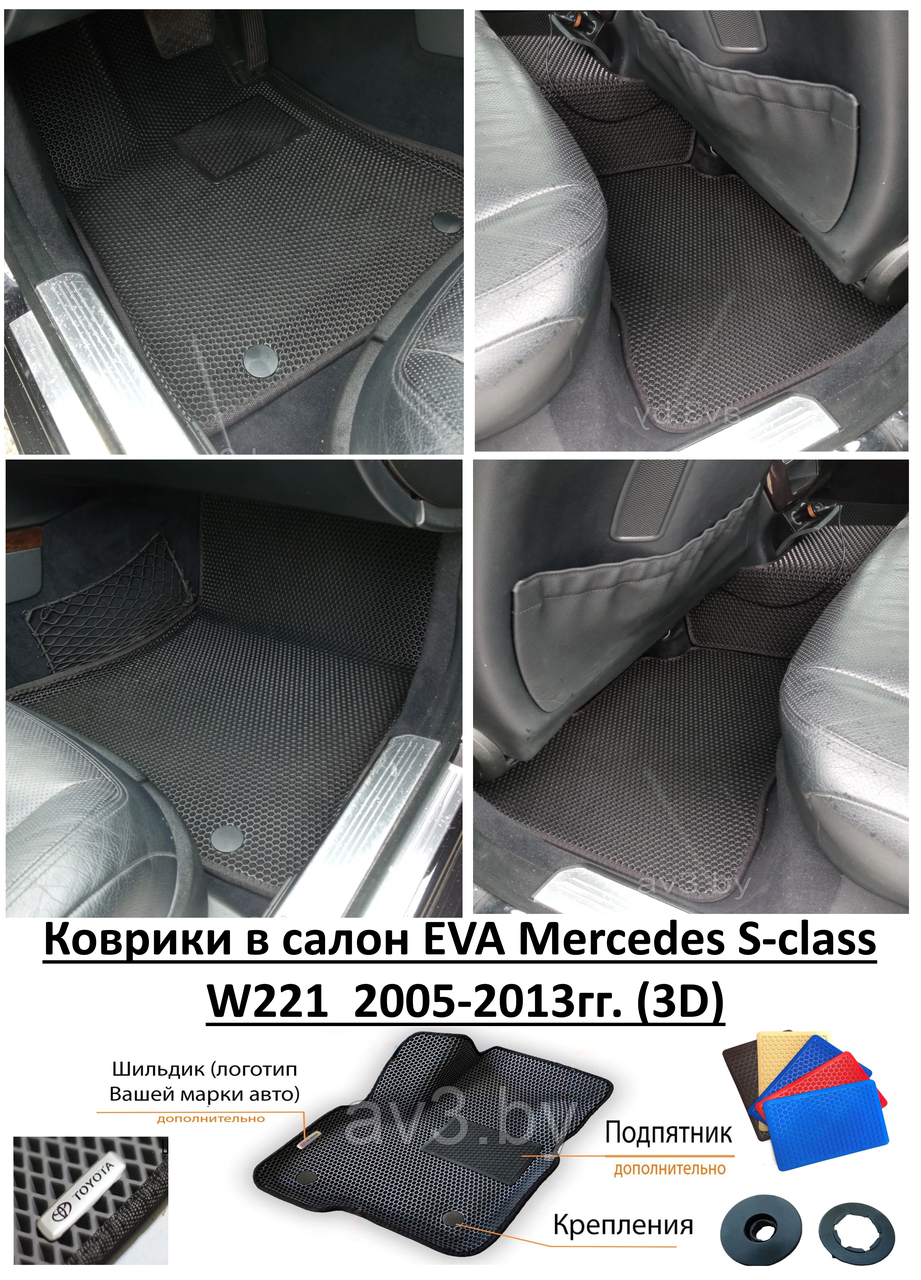 Коврики в салон EVA Mercedes S-class W221 2005-2013гг. (3D) / Мерседес в221 - фото 1 - id-p183950311