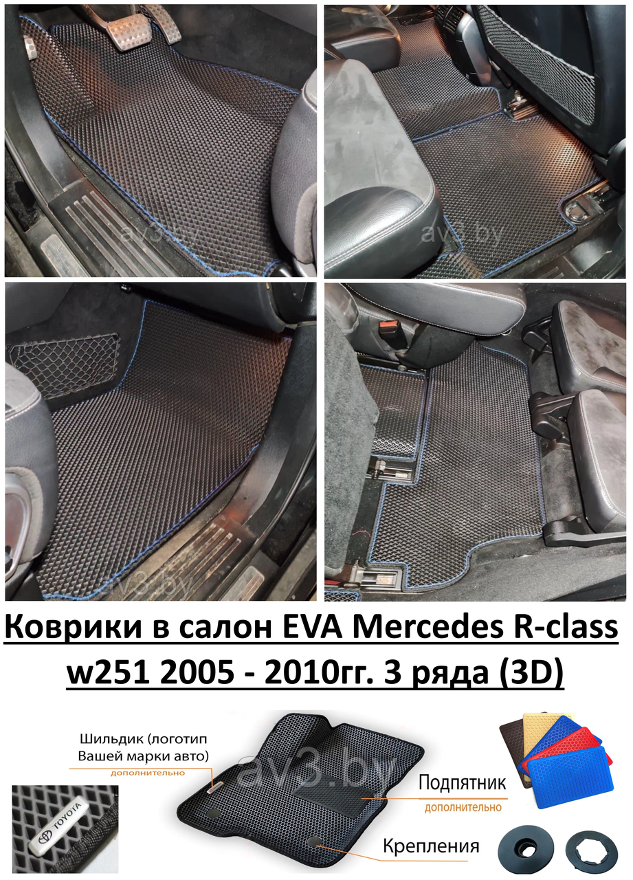 Коврики в салон EVA Mercedes R-class w251 2005 - 2010гг. 3 ряда (3D) / Мерседес в251