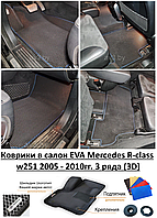 Коврики в салон EVA Mercedes R-class w251 2005 - 2010гг. 3 ряда (3D) / Мерседес в251