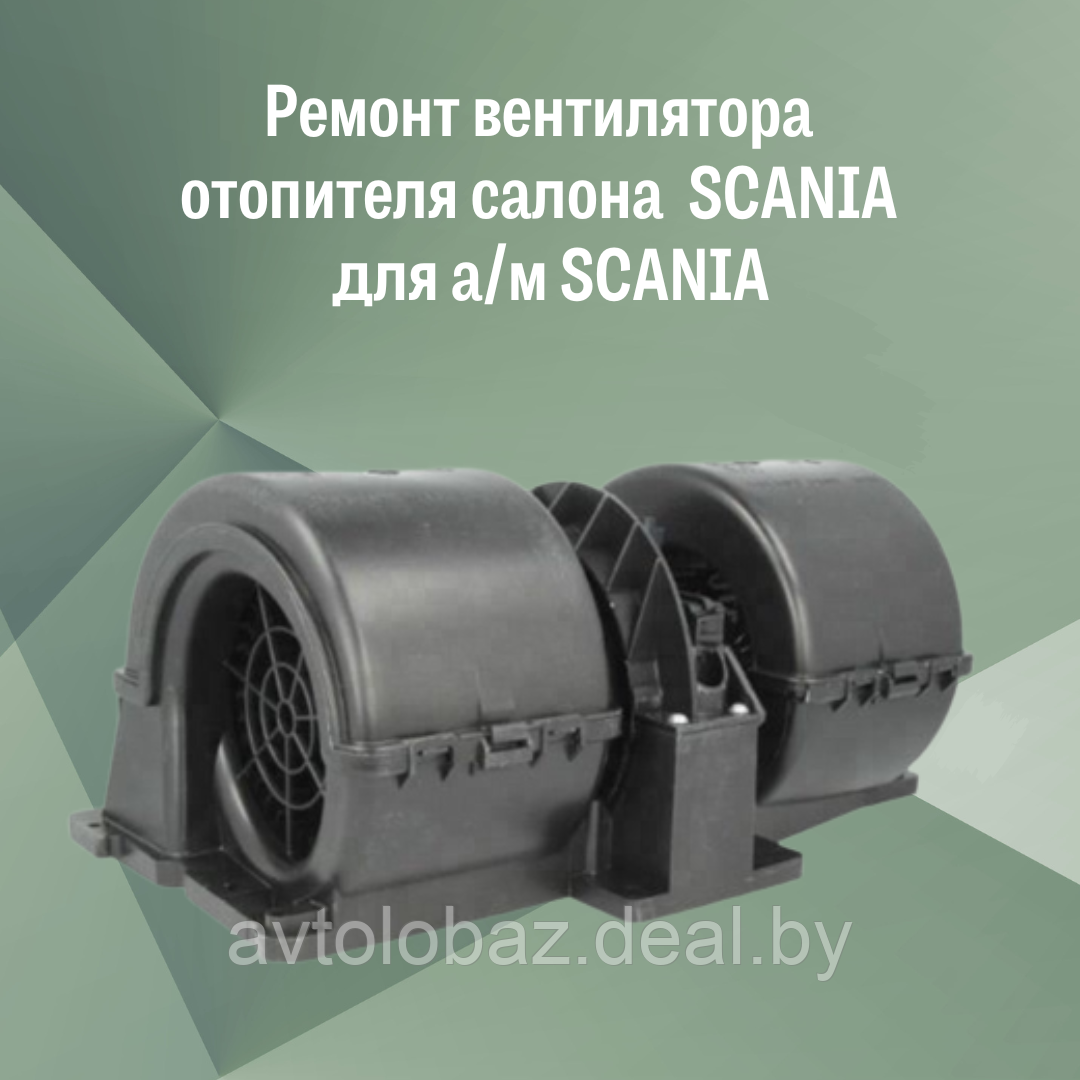 Ремонт вентилятора отопителя салона SCANIA для а/м SCANIA - фото 1 - id-p191969839