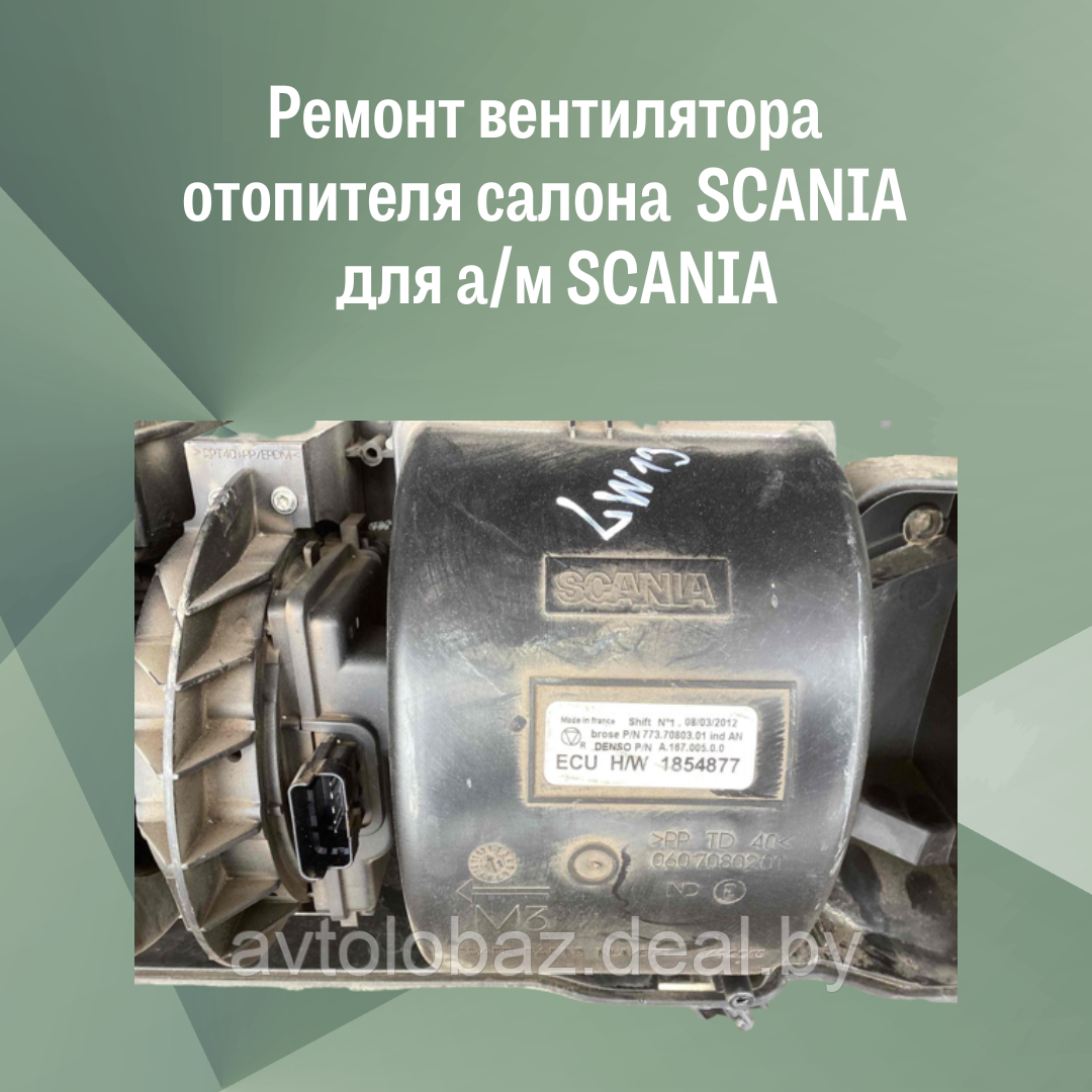 Ремонт вентилятора отопителя салона SCANIA для а/м SCANIA - фото 2 - id-p191969839