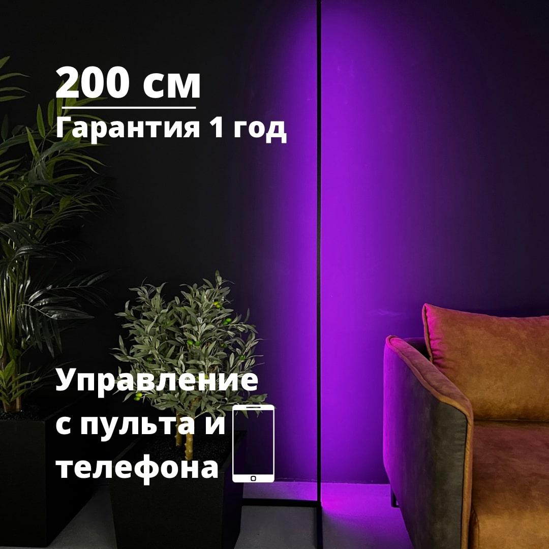 Светильник RGB светодиодный 200 см | напольный угловой | управление с телефона и пульта (RGB торшер) - фото 1 - id-p167372371