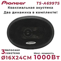 Автомобильные колонки динамики Pioneer TS-A6997S / Коаксиальная акустика 3-х полосная 6X9 дюйм./16x24 см