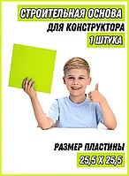 Лего строительная пластина, коврик для сборки конструктора, основа для лего, платформа 25,5x25,5 см