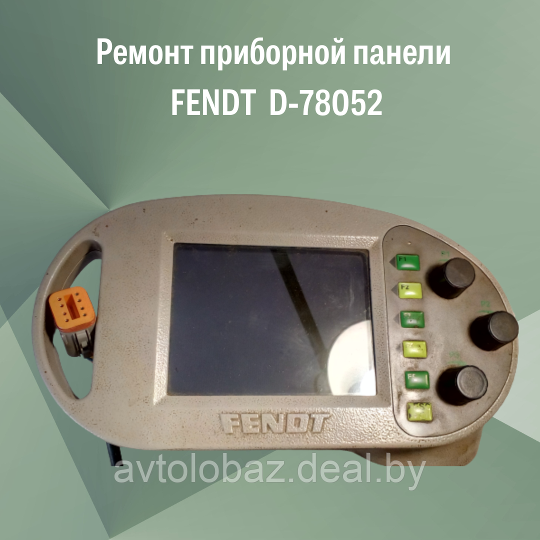 Ремонт приборной панели FENDT D-78052