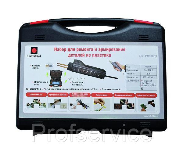 Набор для ремонта пластиковых деталей HOT STAPLER 3
