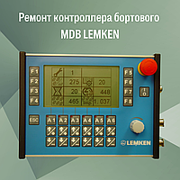 Ремонт контроллера бортового MDB LEMKEN