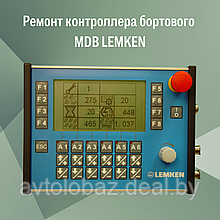 Ремонт контроллера бортового MDB LEMKEN