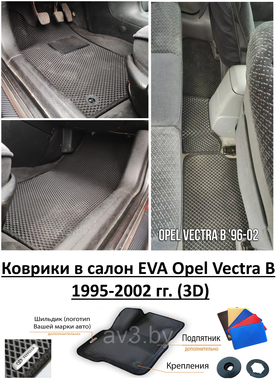 Коврики в салон EVA Opel Vectra B 1995-2002 гг. (3D) / Опель Вектра Б - фото 1 - id-p166345817