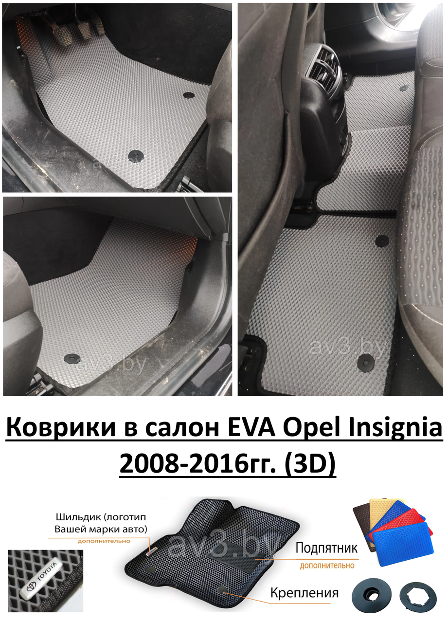 Коврики в салон EVA Opel Insignia 2008-2016гг. (3D) / Опель Инсигния