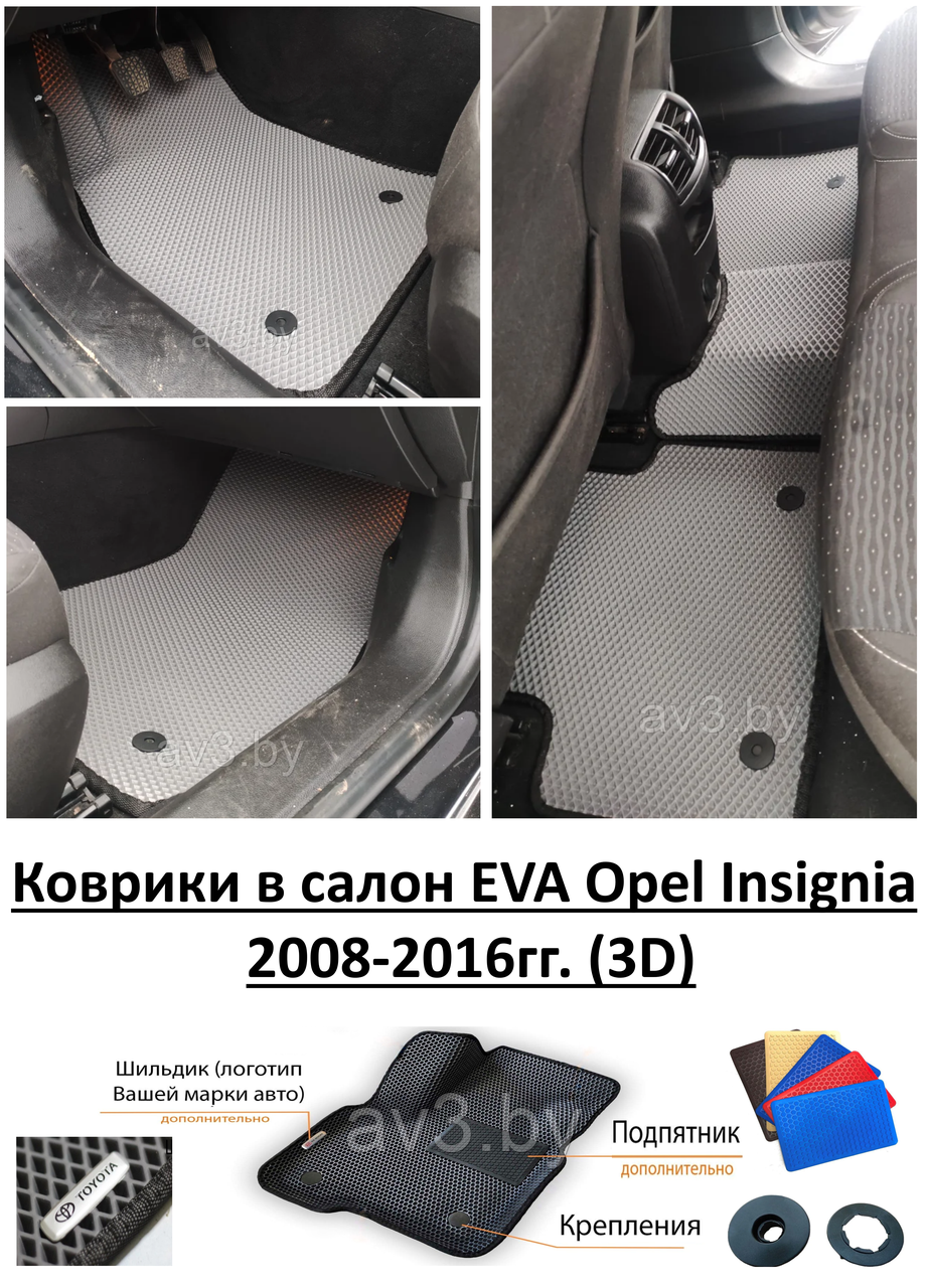 Коврики в салон EVA Opel Insignia 2008-2016гг. (3D) / Опель Инсигния - фото 1 - id-p137454396