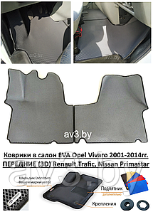 Коврики в салон EVA Opel Vivaro 2001-2014гг. ПЕРЕДНИЕ (3D) / Renault Trafic, Nissan Primastar