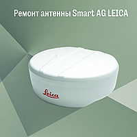 Ремонт антенны Smart AG LEICA