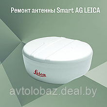 Ремонт антенны Smart AG LEICA