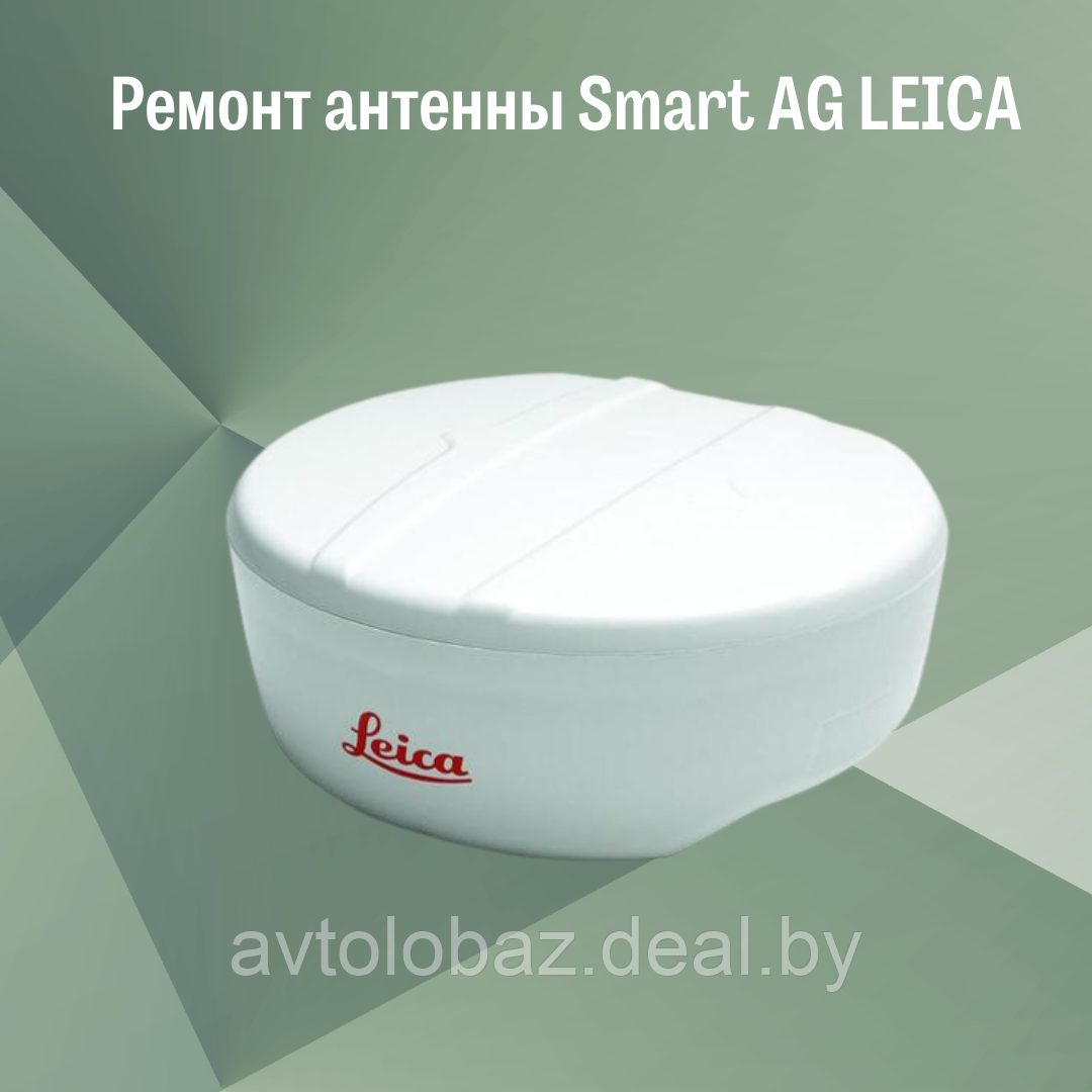 Ремонт антенны Smart AG LEICA - фото 1 - id-p192083280