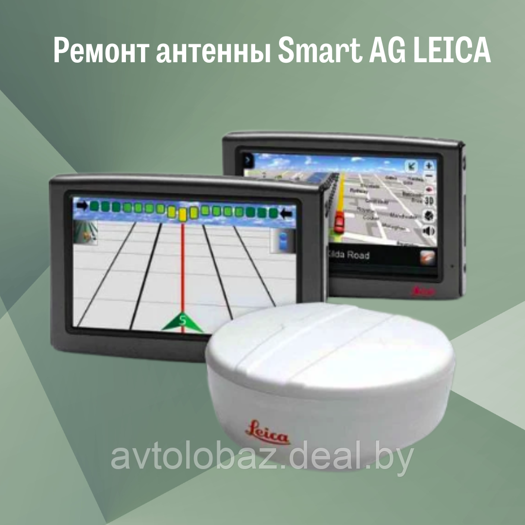 Ремонт антенны Smart AG LEICA - фото 2 - id-p192083280