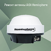 Ремонт антенны А101 Hemisphere