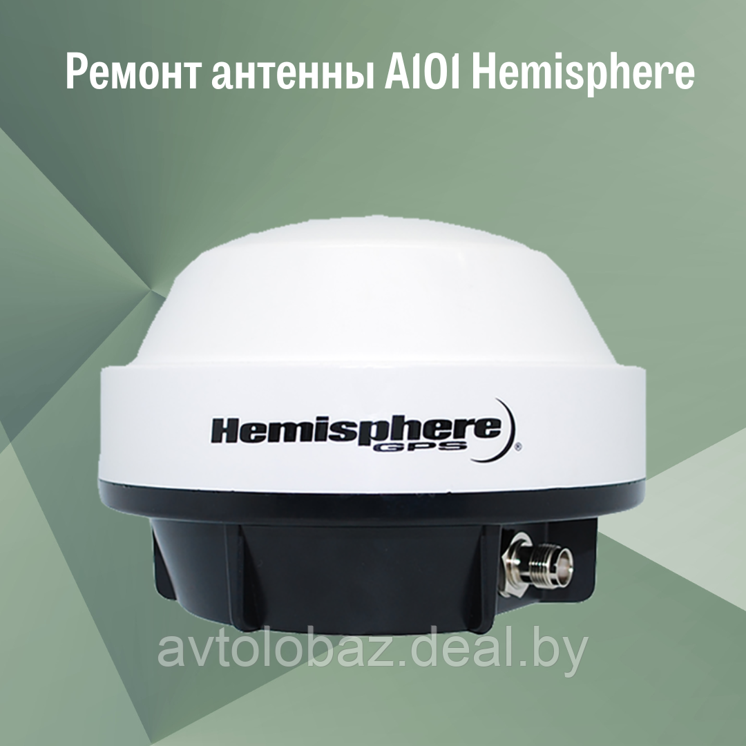 Ремонт антенны А101 Hemisphere - фото 1 - id-p192083389