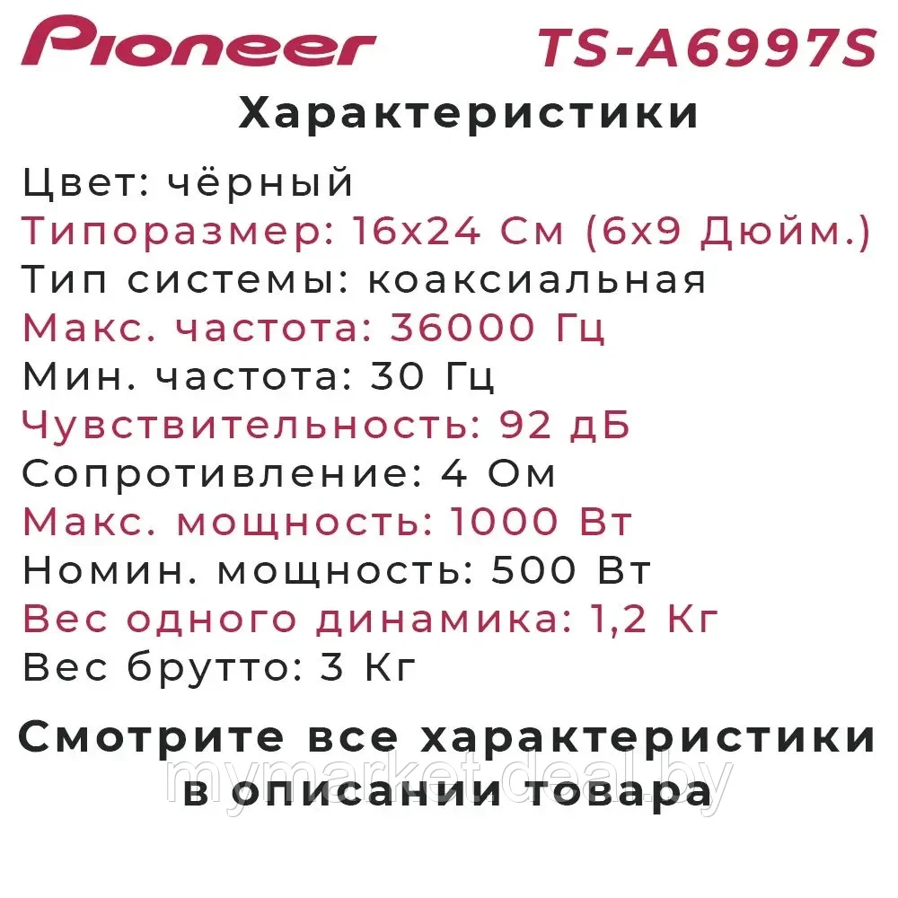 Автомобильные колонки динамики Pioneer TS-A6997S / Коаксиальная акустика 3-х полосная 6X9.45 дюйм./16x24 см - фото 9 - id-p192083483