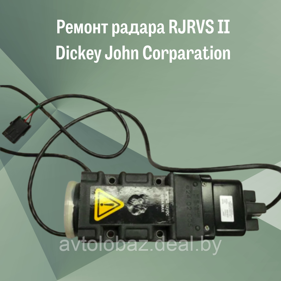 Ремонт радара RJRVS II Dickey John Corparation - фото 1 - id-p192083534