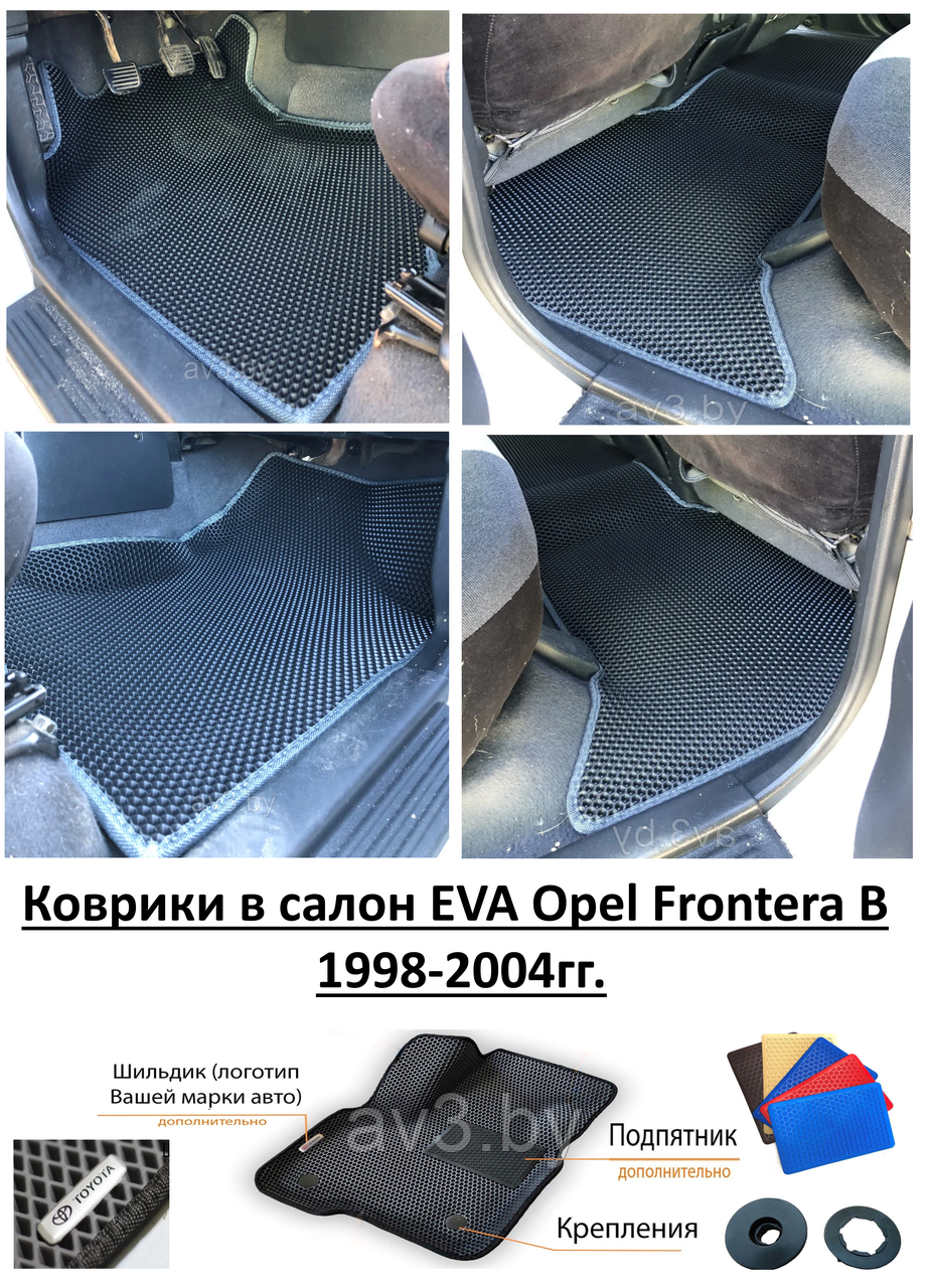 Коврики в салон EVA Opel Frontera B 1998-2004гг. / Опель Фронтера Б / @av3_eva