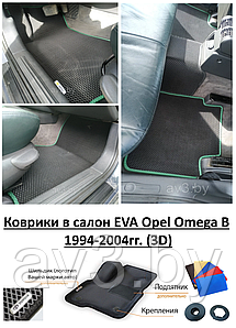 Коврики в салон EVA Opel Omega B 1994-2004гг. (3D) / Опель Омега Б