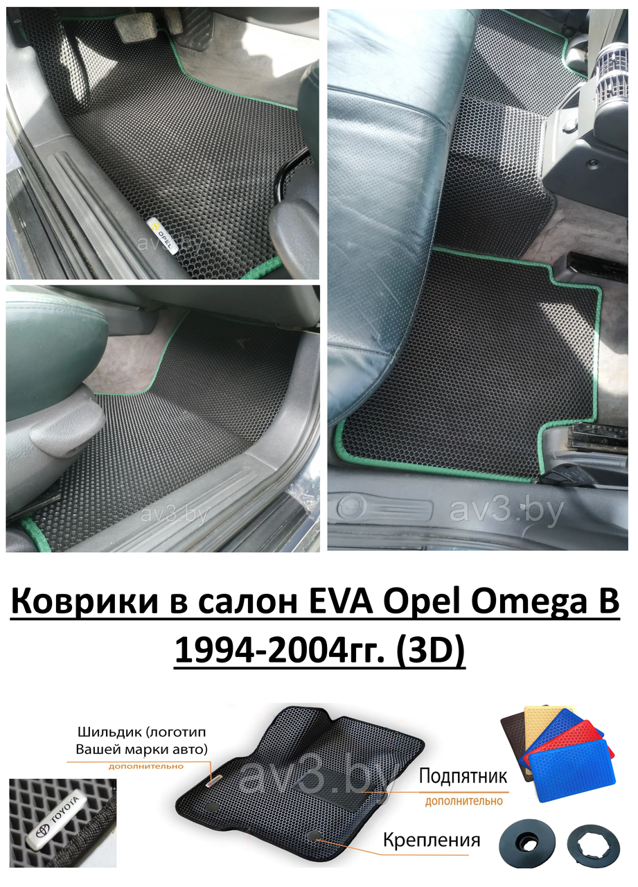 Коврики в салон EVA Opel Omega B 1994-2004гг. (3D) / Опель Омега Б - фото 1 - id-p60457767