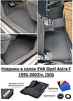 Коврики в салон EVA Opel Astra F 1991-2002гг. (3D) / Опель Астра Ф