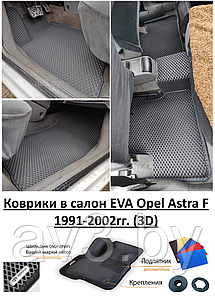 Коврики в салон EVA Opel Astra F 1991-2002гг. (3D) / Опель Астра Ф / @av3_eva