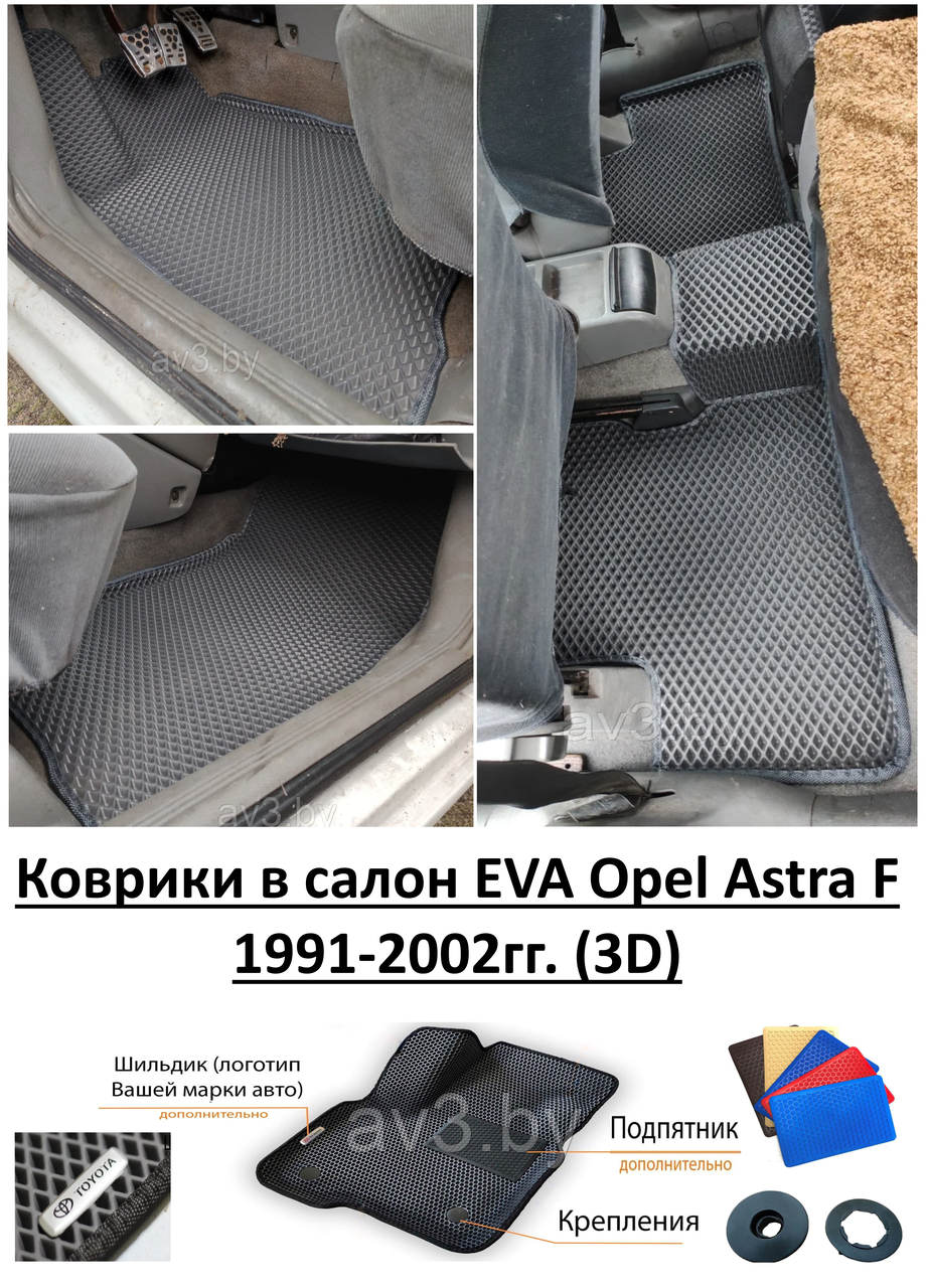 Коврики в салон EVA Opel Astra F 1991-2002гг. (3D) / Опель Астра Ф - фото 1 - id-p178553472