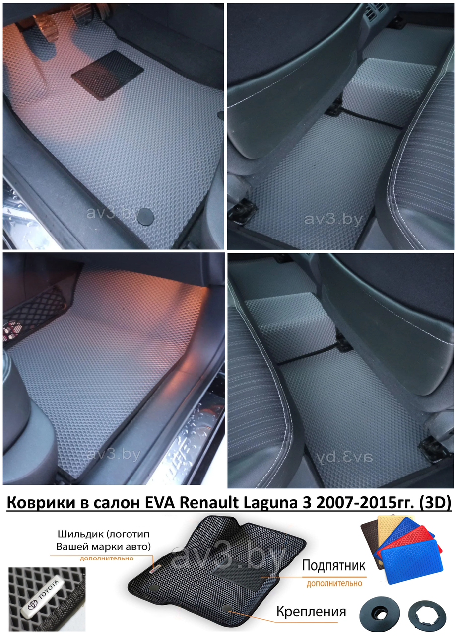 Коврики в салон EVA Renault Laguna 3 2007-2015гг. (3D) / Рено Лагуна - фото 1 - id-p173147673