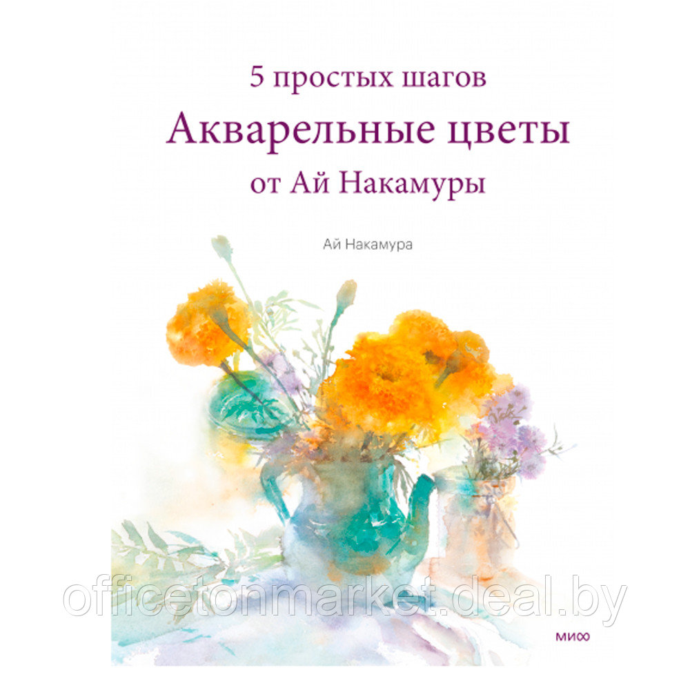 Книга "Акварельные цветы от Ай Накамуры. 5 простых шагов", Ай Накамура - фото 1 - id-p191015978