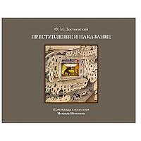 Книга "Преступление и наказание", Федор Достоевский