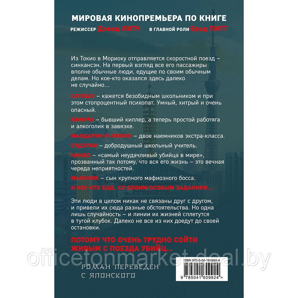 Книга "Поезд убийц. Быстрее пули (кинопостер)", Исак Котаро - фото 2 - id-p187758929