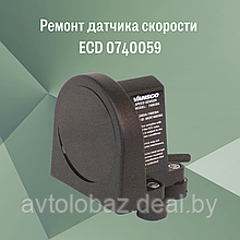 Ремонт датчика скорости ECD 0740059