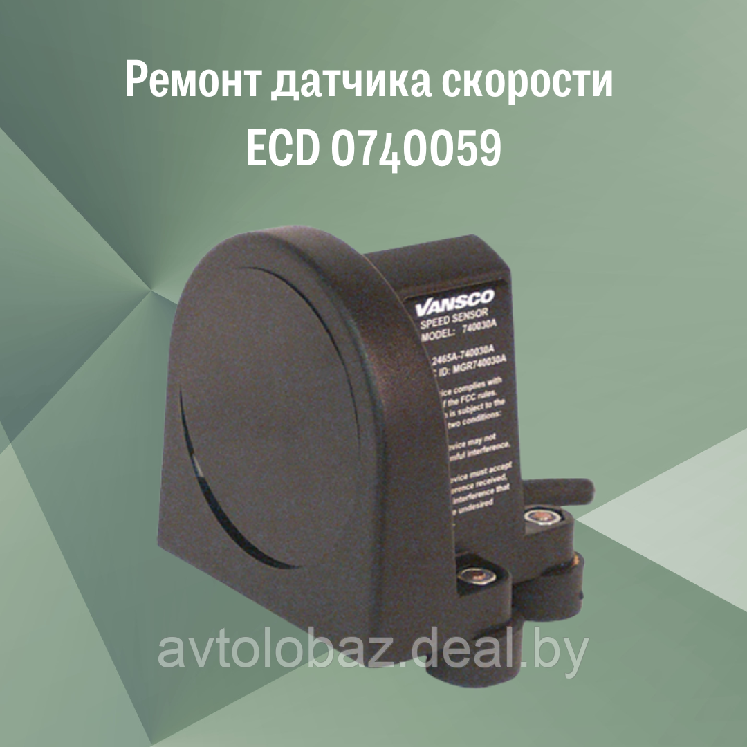 Ремонт датчика скорости ECD 0740059 - фото 1 - id-p192108990