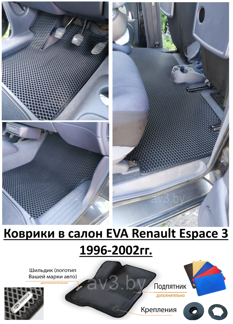 Коврики в салон EVA Renault Espace 3 1996-2002гг. / Рено Эспейс 3 - фото 1 - id-p129703773