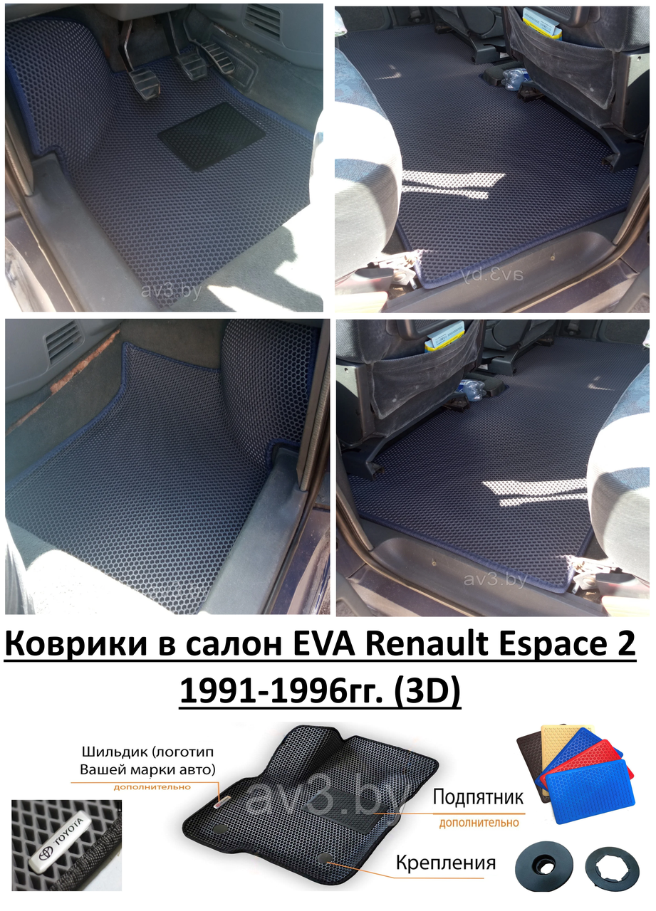 Коврики в салон EVA Renault Espace 2 1991-1996гг. (3D) / Рено Эспейс 2