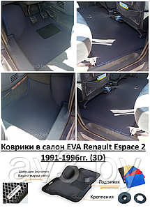 Коврики в салон EVA Renault Espace 2 1991-1996гг. (3D) / Рено Эспейс 2