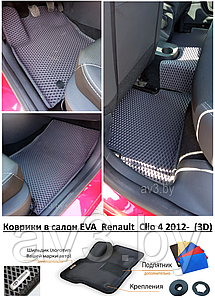Коврики в салон EVA  Renault  Clio 4 2012-  (3D) / Рено Клио  / @av3_eva