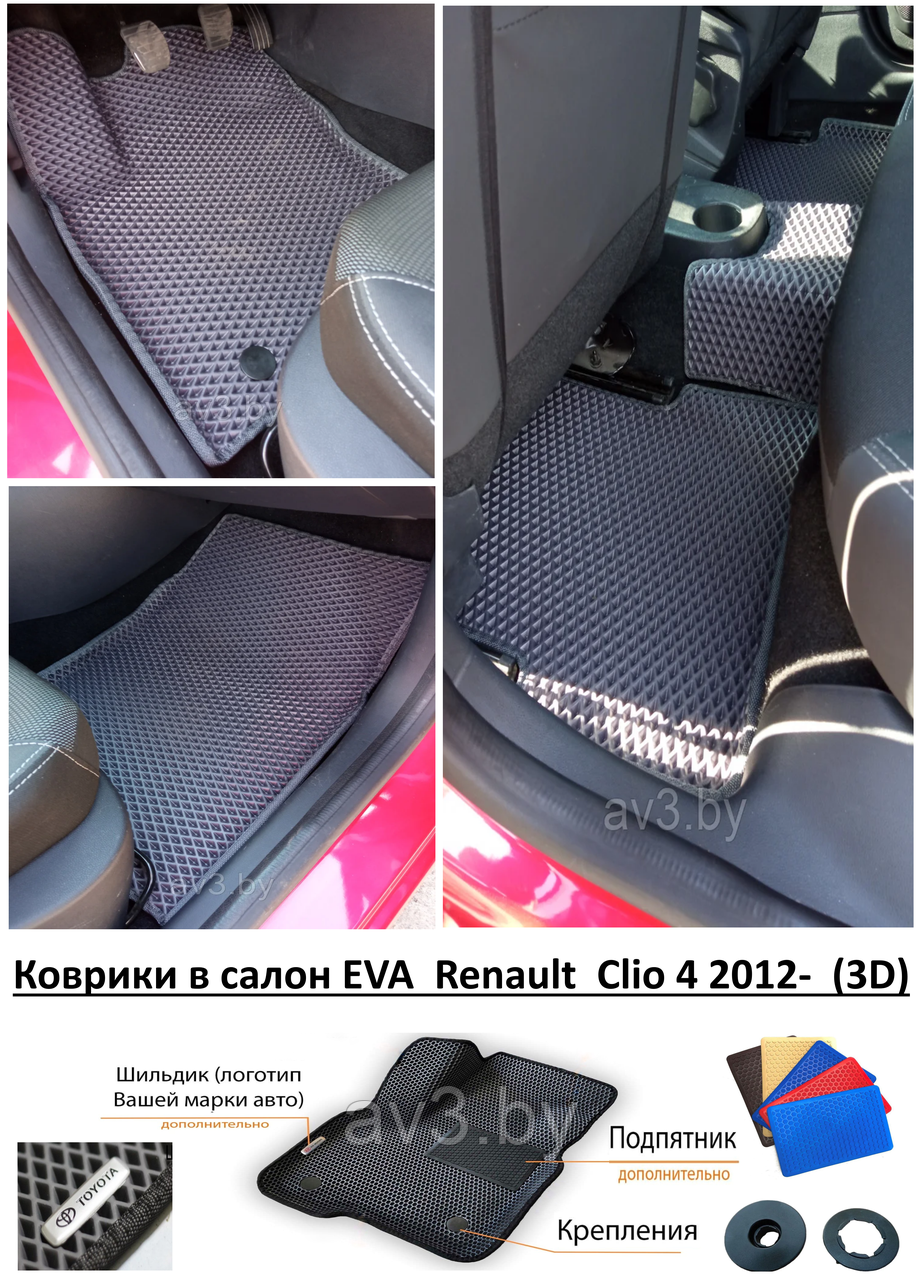 Коврики в салон EVA Renault Clio 4 2012- (3D) / Рено Клио - фото 1 - id-p186025212