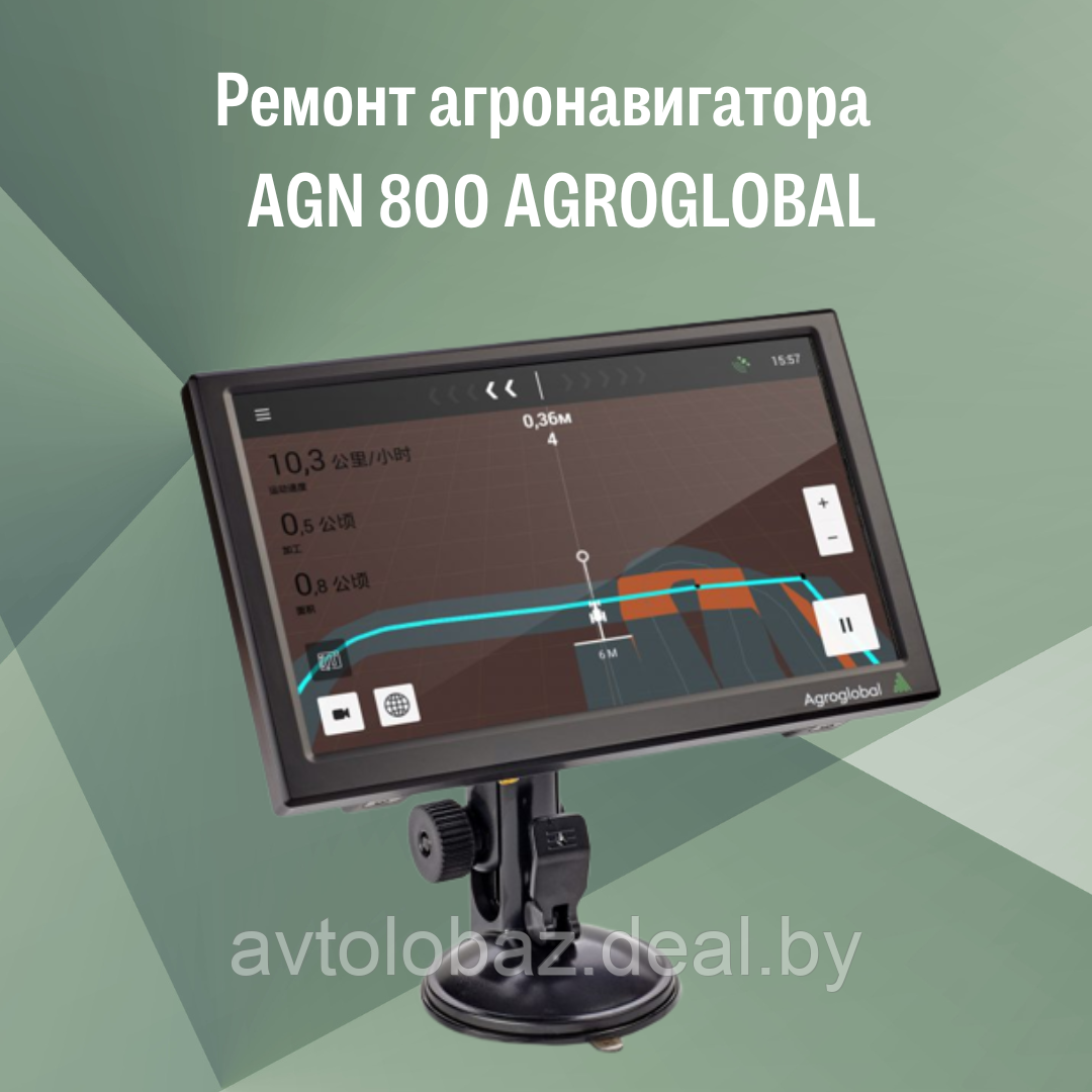 Ремонт агронавигатора AGN 800 AGROGLOBAL - фото 1 - id-p192112171