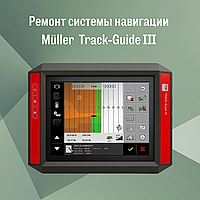 Ремонт системы навигации Müller Track-Guide III для сельхозтехники