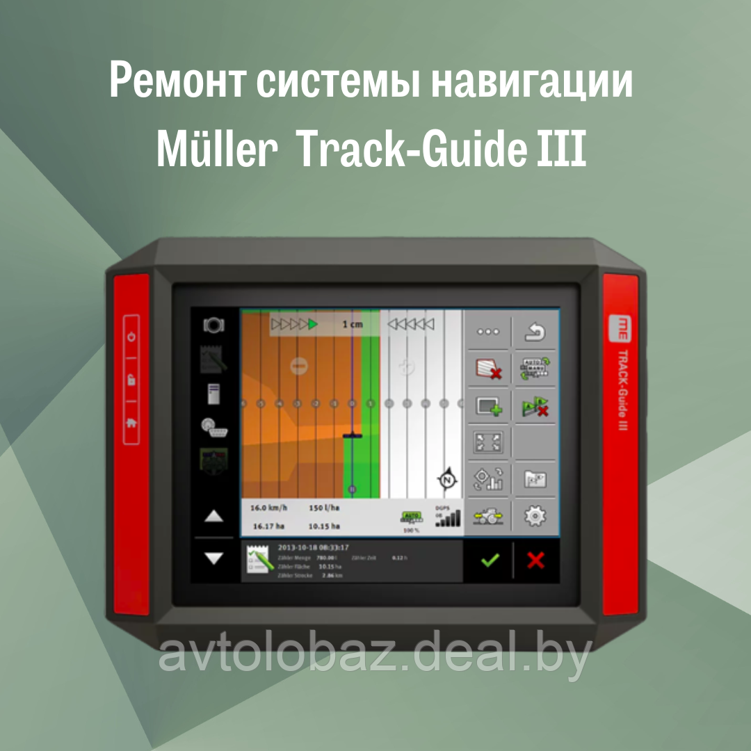 Ремонт системы навигации Müller Track-Guide III для сельхозтехники - фото 1 - id-p192112600