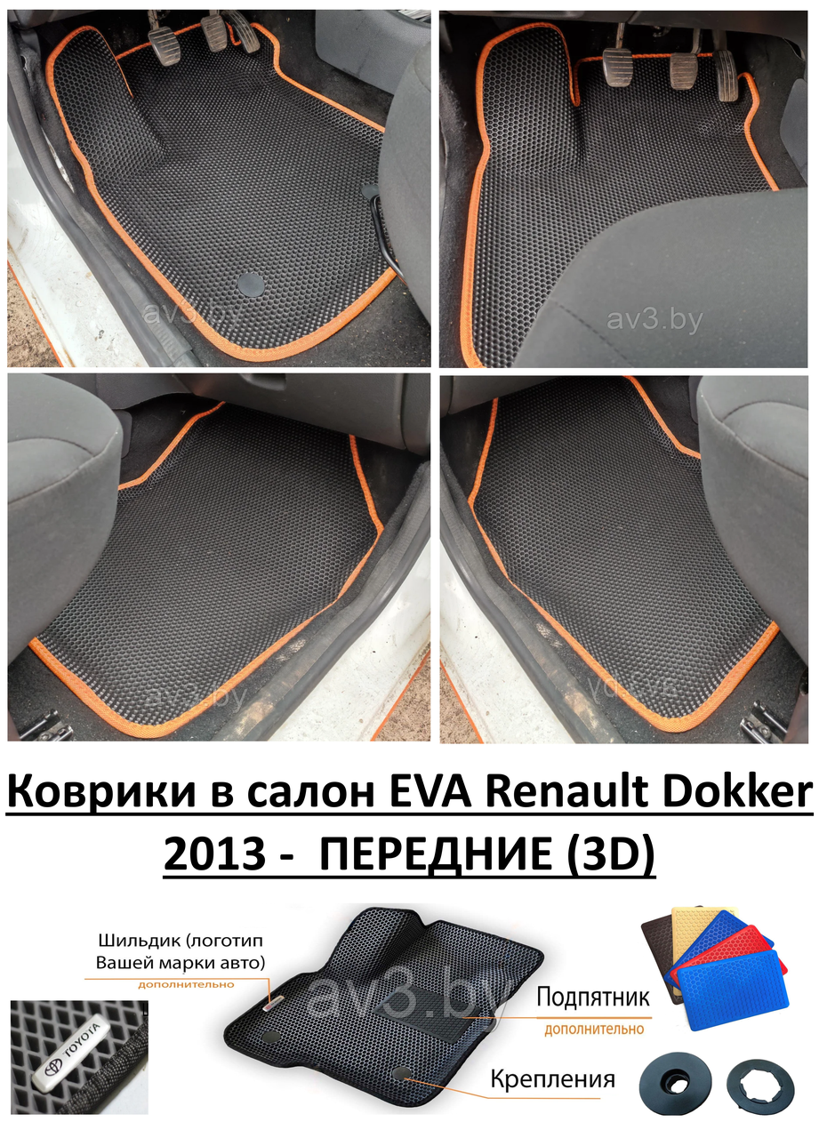 Коврики в салон EVA Renault Dokker 2013 -  ПЕРЕДНИЕ (3D) / Рено Докер